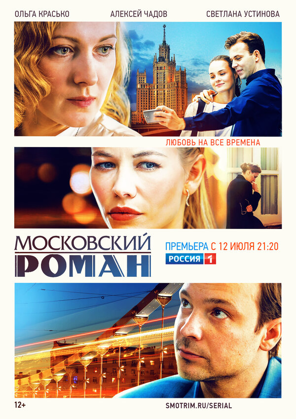 Смотреть Московский роман онлайн бесплатно в HD качестве на русском языке